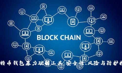 :比特币钱包暴力破解工具：安全性、风险与防护措施