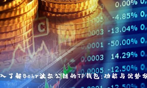 深入了解Bohr波尔公链的TP钱包：功能与优势分析