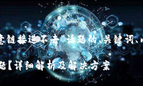 当然可以！下面是围绕“T P钱包恶意链接进不去”话题的、关键词、内容大纲以及相关问题的详细分析。

如何避免T P钱包中的恶意链接问题？详细解析及解决方案