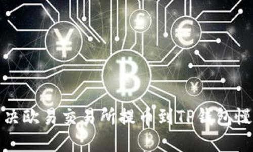 如何解决欧易交易所提币到TP钱包慢的问题