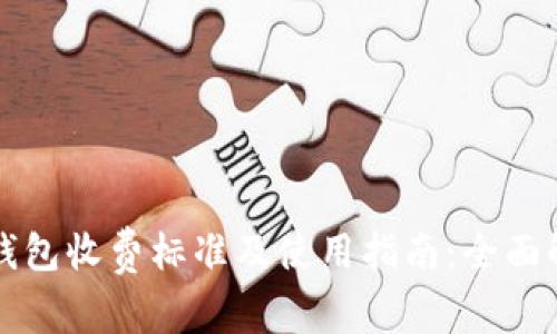 TP钱包收费标准及使用指南：全面解析