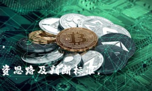    Web3撸毛：合规与风险的全面解析  / 

 guanjianci  Web3, 撸毛, 加密货币, 法律合规  /guanjianci 

## 内容主体大纲

### 一、什么是Web3和撸毛

1. 定义Web3
   - Web1、Web2与Web3的区别
   - Web3的特点和优势
2. 什么是“撸毛”
   - 定义及其来源
   - 各类“撸毛”行为的种类

### 二、Web3环境下的撸毛行为分析

1. 常见的撸毛手段
   - 空投（Airdrop）
   - 流动性挖矿（Liquidity Mining）
   - 销毁（Burning）
2. 这些行为对市场的影响
   - 短期与长期影响分析
   - 对投资人的影响

### 三、法律合规及其重要性

1. 当前相关法律法规
   - 各国对加密货币的合规要求
   - ICO与STO的法律审查
2. 风险分析
   - 违法的后果
   - 对用户和开发者的潜在风险

### 四、如何判断撸毛行为的合法性

1. 识别合法与非法的撸毛项目
   - 观察项目方的透明度
   - 查阅白皮书及社区讨论
2. 如何保护自己的资产
   - 风险管理技巧
   - 如何选择可信赖的项目

### 五、行业发展与趋势

1. Web3生态的未来发展方向
   - 行业规范的演变
   - 技术和项目创新的趋势
2. 影响市场的外部因素
   - 政策调整
   - 用户行为变化

### 六、专家声音与案例分析

1. 行业内专家的看法
   - 专家的见解与预测
   - 真实案例分析
2. 成功与失败的撸毛项目对比
   - 案例研究
   - 从中得到的启示

### 七、常见问题解答

1. Web3撸毛会被追责吗？
2. 投资Web3项目的注意事项有哪些？
3. 如何防止自己成为撸毛的受害者？
4. Web3与传统金融的区别在哪里？
5. 各国对加密货币的监管政策如何？
6. 投资撸毛项目的风险如何评估？
7. Web3的未来会走向何方？

## 内容

### 一、什么是Web3和撸毛

1. 定义Web3

Web3是互联网的下一阶段，目的是让用户拥有更多的数据自主权和隐私。与Web1和Web2的中心化特征不同，Web3强调的是去中心化、透明、公平和用户的参与。用户不仅仅是内容的消费者，更是生产者，能够通过智能合约和去中心化应用（dApps）直接参与经济活动。

2. 什么是“撸毛” 

撸毛这一术语起源于加密货币领域，指的是一些不合法或不道德的行为，通常是通过操纵市场或项目来获取利益。撸毛的方式多种多样，例如参与所谓的“空投”活动，借此获得免费的代币，而大量抛售这些代币以获取利润，导致市场崩盘。

### 二、Web3环境下的撸毛行为分析

1. 常见的撸毛手段

在Web3的生态中，撸毛行为主要通过空投、流动性挖矿等手段实现。例如，某项目会向新用户空投代币，用户只需注册即可获得。而流动性挖矿则是用户提供流动性后，项目方奖励代币。这些手段本质上可能并不违规，但一旦项目运营方恶意操控，就会造成用户损失。

2. 这些行为对市场的影响

撸毛行为对市场的影响是显著的。短期内，项目的代币价格可能因这一行为上涨，引发更多用户参与，形成炒作。然而，在获利后，投资者抛售代币，一旦抛售潮发生，代币价格暴跌，造成新投资者的巨大损失，进而影响整个市场的信心和稳定性。

### 三、法律合规及其重要性

1. 当前相关法律法规

各国对于加密货币的法律监管日益加强。例如，在美国，证券交易委员会（SEC）对ICO和STO严格要求披露信息，确保投资者知情。相对而言，一些国家对加密货币的态度较为宽松，但无论如何，参与者都必须遵循当地法律法规，违规将面临罚款或更严重的法律后果。

2. 风险分析

撸毛行为的违法性直接影响到参与者的风险，用户可能受到例如项目方跑路、资金被盗等风险。除此之外，若项目被监管机关追责，投资者资金也可能受到牵连。因此，进行加密货币投资时，务必要谨慎评估法律合规状况，保证自己的投资安全。

### 四、如何判断撸毛行为的合法性

1. 识别合法与非法的撸毛项目

用户在参与项目时，首先需要评估项目方是否透明，是否公开了团队成员的信息和项目的白皮书。合法的项目通常获得了一定的合规认证，并能在公众中建立声誉，而不法项目则往往缺乏透明度，仅通过炒作吸引投资者。

2. 如何保护自己的资产

在投资之前，一定要做好风险管理，建议通过多元化投资来分散风险，秘密和高风险的项目尽量少参与。此外，保持良好的信息获取习惯，关注行业动态和专家的评论，能够有效降低被撸毛的风险。

### 五、行业发展与趋势

1. Web3生态的未来发展方向

随着技术和法规的不断演变，Web3的生态系统也在不断发展。它的未来，可能会朝着更高的透明度和用户控制权发展，尤其是在数据隐私和安全性方面，随着对法规的严格遵循，未来的市场将会迎来更加健康的发展。

2. 影响市场的外部因素

政策的调整、用户行为的变化将直接影响市场的走向。各国对加密货币的态度变化、技术的不断创新等，都会使得投资者必须动态调整他们的投资策略，确保能够在市场波动中生存并获取收益。

### 六、专家声音与案例分析

1. 行业内专家的看法

一些专家对Web3中的撸毛现象表示担忧，他们指出，市场的快速扩张不仅带来了巨大的机会，也吸引了不少不法分子进行投资欺诈。通过分析优秀与失败的项目，专家们希望能够为投资者提供有用的风险提示和投资建议。

2. 成功与失败的撸毛项目对比

分析成功项目和失败项目之间的差异，可以看出成功项目往往具备良好的团队背景、清晰的路线图和符合监管的商业模式，而失败项目则通常缺乏透明度或保证。通过这些案例，投资者可以更好地判断潜在风险，从而做出更明智的投资选择。

### 七、常见问题解答

1. Web3撸毛会被追责吗？

随着各国政府对加密货币的监管日益严格，涉及“撸毛”的行为一旦被认定为违法，将会被追责。对于用户来说，了解相关法规，参与合规项目是非常重要的。

2. 投资Web3项目的注意事项有哪些？

投资Web3项目时，要关注项目的团队背景、白皮书、市场反馈，以及法律合规情况，全面评估项目风险。

3. 如何防止自己成为撸毛的受害者？

用户可以通过深入研究投资项目、避免参与信息不透明的项目以及保持合理的投资心理来降低受害风险。

4. Web3与传统金融的区别在哪里？

Web3强调去中心化和用户控制，相较于传统金融的中心化管理，Web3能够给予用户更大的权利和透明度。

5. 各国对加密货币的监管政策如何？

不同国家对加密货币的监管政策存在差异，一些国家已经建立了相对完善的法律框架，而另一些国家则仍在探索中。

6. 投资撸毛项目的风险如何评估？

评估风险时可通过项目的透明度、社区支持、监管合规以及市场反应等方面进行全面分析。

7. Web3的未来会走向何方？

Web3未来的发展将主要集中在技术创新、用户体验提升以及更严格的法律监管框架下，促进加密生态的健康持续发展。

以上是围绕“Web3撸毛违法”话题展开的内容大纲及详细解析，探索这个快速发展的领域，希望能为用户提供理性的投资思路及判断标准。
