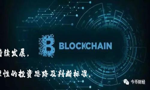    Web3撸毛：合规与风险的全面解析  / 

 guanjianci  Web3, 撸毛, 加密货币, 法律合规  /guanjianci 

## 内容主体大纲

### 一、什么是Web3和撸毛

1. 定义Web3
   - Web1、Web2与Web3的区别
   - Web3的特点和优势
2. 什么是“撸毛”
   - 定义及其来源
   - 各类“撸毛”行为的种类

### 二、Web3环境下的撸毛行为分析

1. 常见的撸毛手段
   - 空投（Airdrop）
   - 流动性挖矿（Liquidity Mining）
   - 销毁（Burning）
2. 这些行为对市场的影响
   - 短期与长期影响分析
   - 对投资人的影响

### 三、法律合规及其重要性

1. 当前相关法律法规
   - 各国对加密货币的合规要求
   - ICO与STO的法律审查
2. 风险分析
   - 违法的后果
   - 对用户和开发者的潜在风险

### 四、如何判断撸毛行为的合法性

1. 识别合法与非法的撸毛项目
   - 观察项目方的透明度
   - 查阅白皮书及社区讨论
2. 如何保护自己的资产
   - 风险管理技巧
   - 如何选择可信赖的项目

### 五、行业发展与趋势

1. Web3生态的未来发展方向
   - 行业规范的演变
   - 技术和项目创新的趋势
2. 影响市场的外部因素
   - 政策调整
   - 用户行为变化

### 六、专家声音与案例分析

1. 行业内专家的看法
   - 专家的见解与预测
   - 真实案例分析
2. 成功与失败的撸毛项目对比
   - 案例研究
   - 从中得到的启示

### 七、常见问题解答

1. Web3撸毛会被追责吗？
2. 投资Web3项目的注意事项有哪些？
3. 如何防止自己成为撸毛的受害者？
4. Web3与传统金融的区别在哪里？
5. 各国对加密货币的监管政策如何？
6. 投资撸毛项目的风险如何评估？
7. Web3的未来会走向何方？

## 内容

### 一、什么是Web3和撸毛

1. 定义Web3

Web3是互联网的下一阶段，目的是让用户拥有更多的数据自主权和隐私。与Web1和Web2的中心化特征不同，Web3强调的是去中心化、透明、公平和用户的参与。用户不仅仅是内容的消费者，更是生产者，能够通过智能合约和去中心化应用（dApps）直接参与经济活动。

2. 什么是“撸毛” 

撸毛这一术语起源于加密货币领域，指的是一些不合法或不道德的行为，通常是通过操纵市场或项目来获取利益。撸毛的方式多种多样，例如参与所谓的“空投”活动，借此获得免费的代币，而大量抛售这些代币以获取利润，导致市场崩盘。

### 二、Web3环境下的撸毛行为分析

1. 常见的撸毛手段

在Web3的生态中，撸毛行为主要通过空投、流动性挖矿等手段实现。例如，某项目会向新用户空投代币，用户只需注册即可获得。而流动性挖矿则是用户提供流动性后，项目方奖励代币。这些手段本质上可能并不违规，但一旦项目运营方恶意操控，就会造成用户损失。

2. 这些行为对市场的影响

撸毛行为对市场的影响是显著的。短期内，项目的代币价格可能因这一行为上涨，引发更多用户参与，形成炒作。然而，在获利后，投资者抛售代币，一旦抛售潮发生，代币价格暴跌，造成新投资者的巨大损失，进而影响整个市场的信心和稳定性。

### 三、法律合规及其重要性

1. 当前相关法律法规

各国对于加密货币的法律监管日益加强。例如，在美国，证券交易委员会（SEC）对ICO和STO严格要求披露信息，确保投资者知情。相对而言，一些国家对加密货币的态度较为宽松，但无论如何，参与者都必须遵循当地法律法规，违规将面临罚款或更严重的法律后果。

2. 风险分析

撸毛行为的违法性直接影响到参与者的风险，用户可能受到例如项目方跑路、资金被盗等风险。除此之外，若项目被监管机关追责，投资者资金也可能受到牵连。因此，进行加密货币投资时，务必要谨慎评估法律合规状况，保证自己的投资安全。

### 四、如何判断撸毛行为的合法性

1. 识别合法与非法的撸毛项目

用户在参与项目时，首先需要评估项目方是否透明，是否公开了团队成员的信息和项目的白皮书。合法的项目通常获得了一定的合规认证，并能在公众中建立声誉，而不法项目则往往缺乏透明度，仅通过炒作吸引投资者。

2. 如何保护自己的资产

在投资之前，一定要做好风险管理，建议通过多元化投资来分散风险，秘密和高风险的项目尽量少参与。此外，保持良好的信息获取习惯，关注行业动态和专家的评论，能够有效降低被撸毛的风险。

### 五、行业发展与趋势

1. Web3生态的未来发展方向

随着技术和法规的不断演变，Web3的生态系统也在不断发展。它的未来，可能会朝着更高的透明度和用户控制权发展，尤其是在数据隐私和安全性方面，随着对法规的严格遵循，未来的市场将会迎来更加健康的发展。

2. 影响市场的外部因素

政策的调整、用户行为的变化将直接影响市场的走向。各国对加密货币的态度变化、技术的不断创新等，都会使得投资者必须动态调整他们的投资策略，确保能够在市场波动中生存并获取收益。

### 六、专家声音与案例分析

1. 行业内专家的看法

一些专家对Web3中的撸毛现象表示担忧，他们指出，市场的快速扩张不仅带来了巨大的机会，也吸引了不少不法分子进行投资欺诈。通过分析优秀与失败的项目，专家们希望能够为投资者提供有用的风险提示和投资建议。

2. 成功与失败的撸毛项目对比

分析成功项目和失败项目之间的差异，可以看出成功项目往往具备良好的团队背景、清晰的路线图和符合监管的商业模式，而失败项目则通常缺乏透明度或保证。通过这些案例，投资者可以更好地判断潜在风险，从而做出更明智的投资选择。

### 七、常见问题解答

1. Web3撸毛会被追责吗？

随着各国政府对加密货币的监管日益严格，涉及“撸毛”的行为一旦被认定为违法，将会被追责。对于用户来说，了解相关法规，参与合规项目是非常重要的。

2. 投资Web3项目的注意事项有哪些？

投资Web3项目时，要关注项目的团队背景、白皮书、市场反馈，以及法律合规情况，全面评估项目风险。

3. 如何防止自己成为撸毛的受害者？

用户可以通过深入研究投资项目、避免参与信息不透明的项目以及保持合理的投资心理来降低受害风险。

4. Web3与传统金融的区别在哪里？

Web3强调去中心化和用户控制，相较于传统金融的中心化管理，Web3能够给予用户更大的权利和透明度。

5. 各国对加密货币的监管政策如何？

不同国家对加密货币的监管政策存在差异，一些国家已经建立了相对完善的法律框架，而另一些国家则仍在探索中。

6. 投资撸毛项目的风险如何评估？

评估风险时可通过项目的透明度、社区支持、监管合规以及市场反应等方面进行全面分析。

7. Web3的未来会走向何方？

Web3未来的发展将主要集中在技术创新、用户体验提升以及更严格的法律监管框架下，促进加密生态的健康持续发展。

以上是围绕“Web3撸毛违法”话题展开的内容大纲及详细解析，探索这个快速发展的领域，希望能为用户提供理性的投资思路及判断标准。