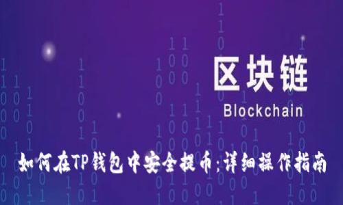 如何在TP钱包中安全提币：详细操作指南