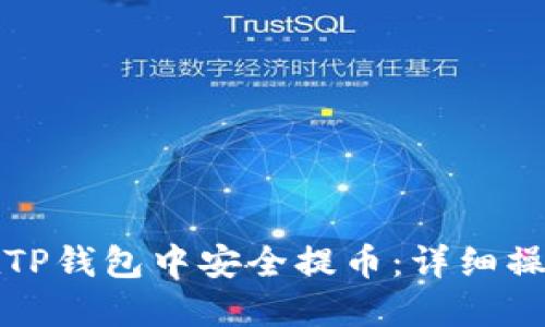 如何在TP钱包中安全提币：详细操作指南