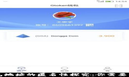 
比特币钱包地址的匿名性探究：你需要知道的真相