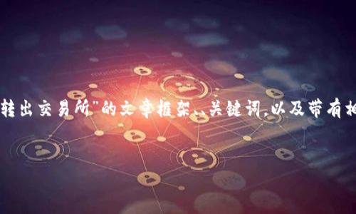 在这里，我可以为您提供一个关于“TP钱包如何把笔转出交易所”的文章框架、、关键词，以及带有相关问题的内容大纲。这将有助于您进行和内容创建。

标签：
TP钱包交易所资产转出指南