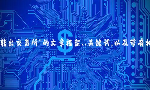 在这里，我可以为您提供一个关于“TP钱包如何把笔转出交易所”的文章框架、、关键词，以及带有相关问题的内容大纲。这将有助于您进行和内容创建。

标签：
TP钱包交易所资产转出指南