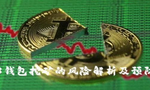 Web3钱包挖矿的风险解析及预防指南