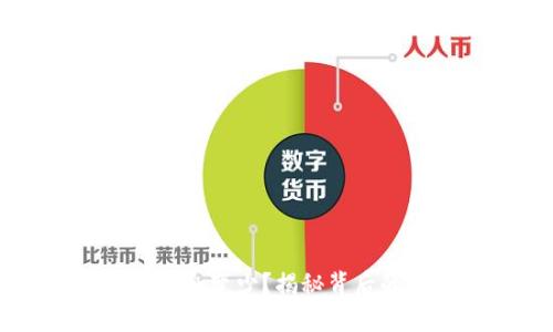 为什么TP钱包的币会变少？揭秘背后的原因与解决方案