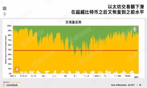 : TP钱包买币后无法出售的解决方案
