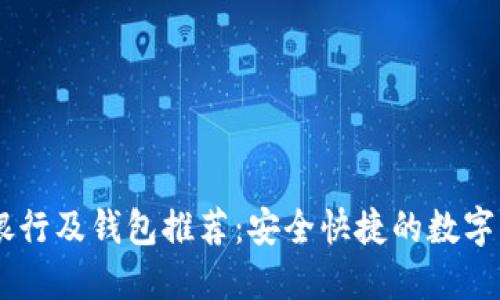 优质
支持USDT的银行及钱包推荐：安全快捷的数字货币存储选择