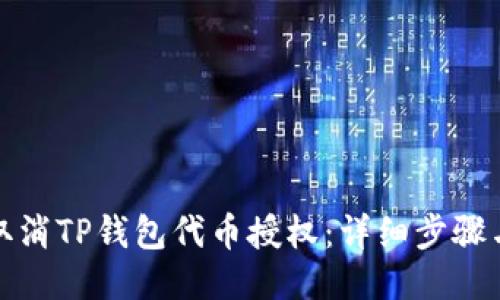 如何取消TP钱包代币授权：详细步骤与技巧