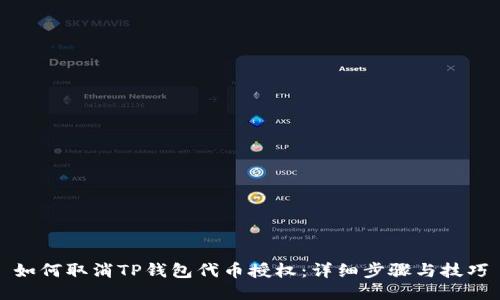 如何取消TP钱包代币授权：详细步骤与技巧