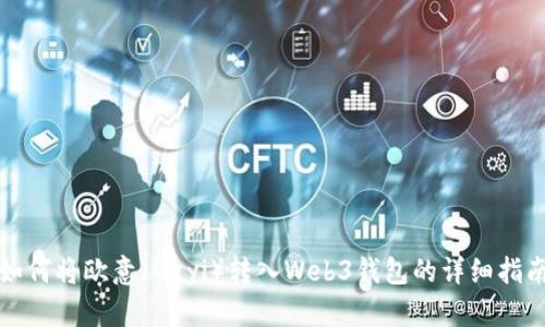 如何将欧意（Ouyi）转入Web3钱包的详细指南