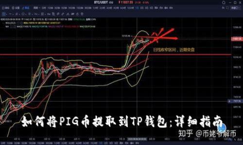 如何将PIG币提取到TP钱包：详细指南