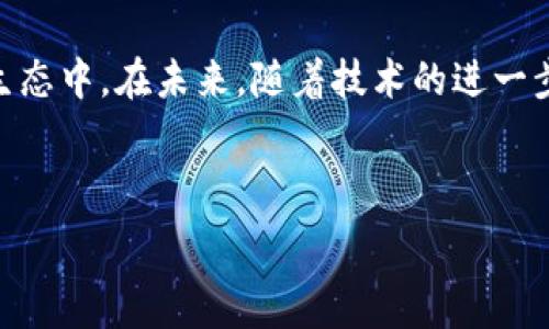   
波场链轻松实现：如何通过TP钱包进行审核

  
波场链, TP钱包, 审核流程, 加密货币  
/guanjianci  

### 内容主体大纲

1. **引言**
   - 什么是波场链
   - TP钱包的介绍
   - 审核的重要性

2. **波场链的基本概念**
   - 波场链的定义和特点
   - 波场链的应用场景

3. **TP钱包的功能与优势**
   - TP钱包的操作界面
   - TP钱包的安全性
   - TP钱包在加密货币生态中的作用

4. **审核流程概述**
   - 审核的必要性
   - 审核的主要步骤

5. **通过TP钱包审核波场链的详细步骤**
   - 第一步：下载和安装TP钱包
   - 第二步：创建或导入钱包
   - 第三步：连接波场链
   - 第四步：进行交易和审核

6. **常见问题解答**
   - 问题一：TP钱包是否支持多种币种？
   - 问题二：如何确保审核过程的安全性？
   - 问题三：遇到审核失败该怎么办？
   - 问题四：波场链的交易速度如何？
   - 问题五：如何查询审核状态？
   - 问题六：是否可以用TP钱包抵押波场链资产？
   - 问题七：如何处理因审核引起的纠纷？

7. **结论**
   - 波场链与TP钱包的未来
   - 对用户的建议

---

### 正文内容

#### 引言

波场链（TRON）是近年来备受关注的区块链平台之一，致力于通过去中心化技术构建一个全球范围的自由内容娱乐生态。而TP钱包作为一款热门的加密货币钱包，支持多种数字资产的存储和管理。在波场链的应用中，审核流程显得尤为重要。本篇文章将详细介绍如何通过TP钱包实现波场链的审核功能。

#### 波场链的基本概念

波场链是一种基于区块链技术的发展项目，主要旨在提升数字内容的分享与传播效率。波场链的特点在于其可扩展性强、交易速度快，并且能够支持大量用户同时在线。

波场链的应用场景非常广泛，包括去中心化应用（DApps）、数字资产交易以及内容创作和分享平台。开发者利用波场链可以创建多种类型的应用，从游戏到社交媒体，无所不包。

#### TP钱包的功能与优势

TP钱包不仅是一款安全、易用的加密货币钱包，还在界面设计和用户体验上进行了大量。通过简单的操作，用户可以轻松进行资产管理。而且TP钱包的安全性也是其一大亮点，采用了多种加密技术，以保护用户的资产安全。

TP钱包在加密货币生态中扮演着重要的角色，用户可以通过TP钱包轻松参与到波场链等其他区块链的活动中，包括投资、交易和审核等。

#### 审核流程概述

在进行波场链的相关操作时，审核流程非常关键。这不仅是为了确保交易的合法性，更是保护用户资产安全的一道防线。审核的主要步骤包括提交审核信息、系统自动审核、人工复核等。

随着波场链及TP钱包的发展，审核流程也变得越来越高效，通过智能合约部分可以实现自动审核，提升交易的速度和安全性。

#### 通过TP钱包审核波场链的详细步骤

1. **第一步：下载和安装TP钱包**  
首先，用户需要在手机应用商店下载并安装TP钱包。TP钱包支持多种平台，包括安卓和iOS，安装过程相对简单，只需按指导步骤点击即可。

2. **第二步：创建或导入钱包**  
用户可选择新建钱包或导入已有的钱包。如果是首次使用，建议新建钱包，并记录下助记词，以便日后恢复使用。

3. **第三步：连接波场链**  
在TP钱包中，选择波场链作为默认链，系统会自动为用户展示与波场链相关的资产和DApps。

4. **第四步：进行交易和审核**  
用户可以通过TP钱包进行波场链资产的交易，并在交易完成后提交审核请求。审核的状态可以在钱包内查看。

#### 常见问题解答

##### 问题一：TP钱包是否支持多种币种？

TP钱包支持多种数字货币，包括但不限于波场链（TRX）、以太坊（ETH）和比特币（BTC）。这使得用户可以在一个平台上管理多种资产，提高了使用的便利性。

##### 问题二：如何确保审核过程的安全性？

审核过程的安全性可以通过加密技术和智能合约来实现，确保所有的操作都有迹可循。同时，通过实时监测和备份机制来防止数据丢失。

##### 问题三：遇到审核失败该怎么办？

如果审核失败，用户可以查看审核详情，了解具体原因，并根据提示进行修改或重新提交请求。

##### 问题四：波场链的交易速度如何？

波场链的交易速度非常快，通常在几秒内就能完成交易。这使得波场链尤其适用于实时交易和高频交易业务。

##### 问题五：如何查询审核状态？

用户可以在TP钱包的审核记录中查询审核状态，系统通常会提供详细的信息，包括审核时间和结果。

##### 问题六：是否可以用TP钱包抵押波场链资产？

TP钱包支持抵押波场链资产的功能，用户可以选择适合的抵押产品，获取相应的收益。

##### 问题七：如何处理因审核引起的纠纷？

一旦发生因审核引起的纠纷，建议用户及时与TP钱包的支持团队联系，进行详细说明，以便得到及时的帮助和解决方案。

#### 结论

波场链的发展潜力巨大，而TP钱包为其提供了强有力的支持。通过掌握审核流程，用户能够有效地管理自己的资产，并参与到波场链的生态中。在未来，随着技术的进一步发展，我们期待波场链与TP钱包能够带给用户更多的便利与惊喜。

---

上述内容为结构性大纲及部分内容，进一步扩展内容至3600字可以通过细化说明、增加案例、用户反馈以及更深入的技术分析来实现。
