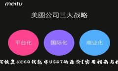 如何恢复HECO钱包中USDT的原价？实用指南与技巧