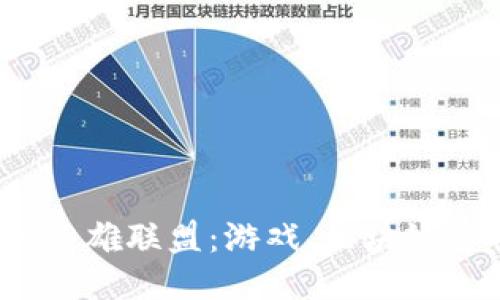 探索Web3时代的英雄联盟：游戏、区块链与社区未来的交汇