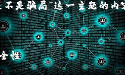 在这里，我将帮助您设计一个围绕“t p钱包官网是不是骗局”这一主题的内容结构，包括一个的、关键词、内容大纲和相关问题。



t p钱包官网深度解析：如何辨别它的真实性与安全性