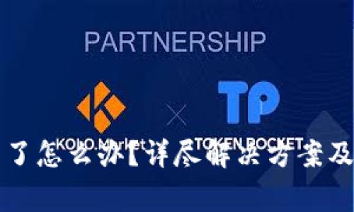 TP钱包打不开了怎么办？详尽解决方案及常见问题解析