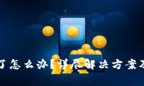 TP钱包打不开了怎么办？详尽解决方案及常见问题解析