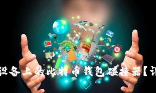 如何下载安卓设备上的比特币钱包碰撞器？详细指南与教程