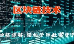 TP钱包转账功能详解：轻松管理数字资产的最佳选