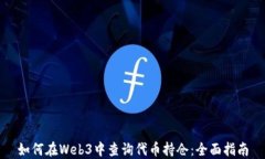 如何在Web3中查询代币持仓：全面指南