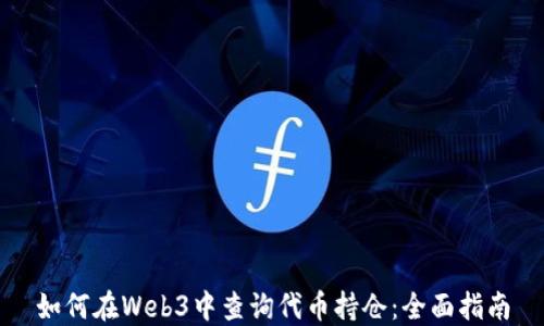 
如何在Web3中查询代币持仓：全面指南