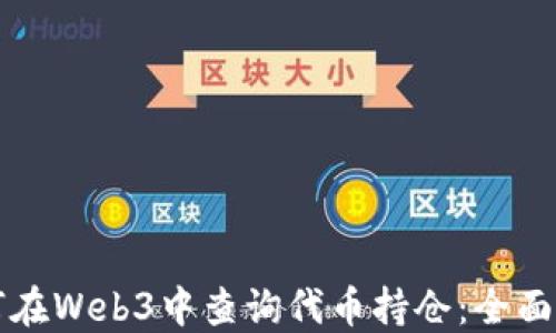 
如何在Web3中查询代币持仓：全面指南