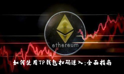 如何使用TP钱包扫码进入：全面指南