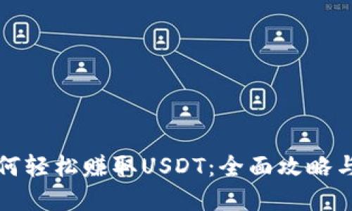 TP钱包如何轻松赚取USDT：全面攻略与实用技巧