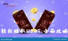 TP钱包如何轻松赚取USDT：全面攻略与实用技巧