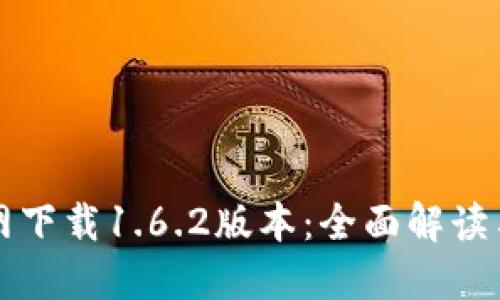 TP钱包官网下载1.6.2版本：全面解读与使用指南