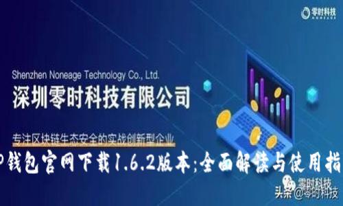 TP钱包官网下载1.6.2版本：全面解读与使用指南