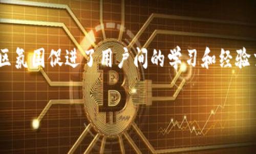   /  TP钱包转账USDT的安全性分析与最佳实践

TP钱包, USDT转账, 加密货币安全, 数字钱包/guanjianci

### 内容主体大纲

1. **引言**
   - 介绍TP钱包和USDT
   - 讨论加密货币转账的普遍性及关注点

2. **TP钱包简介**
   - TP钱包的功能概述
   - 用户口碑及使用情况

3. **USDT概述**
   - USDT的定义及应用场景
   - USDT与其他加密货币的比较

4. **TP钱包的安全性分析**
   - TP钱包的安全机制
   - 常见的安全隐患

5. **USDT转账的技术背景**
   - 基于区块链的转账机制
   - 转账过程及费用分析

6. **如何确保TP钱包转账USDT的安全性**
   - 验证交易对方的身份
   - 使用双重认证技术
   - 维护私人密钥的安全

7. **总结与未来展望**
   - 加密货币钱包的发展趋势
   - 用户应采取的安全措施

### 1. 引言

随着加密货币的普及，越来越多的人开始使用数字钱包进行交易。TP钱包作为一种流行的数字钱包，支持多种加密货币的转账，其中包括稳定币USDT。USDT的稳定性和广泛应用使其成为用户进行交易和保存价值的重要选择。然而，在进行数字货币转账时，安全性始终是用户最关心的问题之一。本文将详细探讨TP钱包转账USDT的安全性。

### 2. TP钱包简介

TP钱包是一款功能丰富的移动数字钱包，支持多种区块链资产的存储和管理。用户可以方便地进行资产的转账、兑换和交易。TP钱包因其友好的用户界面、便捷的操作流程和良好的安全性能而受到用户的广泛喜爱。

从用户反馈来看，TP钱包在用户体验上表现良好，尤其是在存储和管理USDT方面，很多用户认为其转账便捷且高效。然而，对任何数字钱包的使用，都不能忽视其潜在的安全隐患。

### 3. USDT概述

USDT（Tether）是一种基于区块链的稳定币，其价值与美元挂钩。USDT的出现解决了加密货币价格波动性大的问题，用户可以通过USDT在数字货币市场中进行交易，同时又能保持资产的价值稳定。

在比较USDT与其他加密货币时，USDT因其稳定性而受到青睐，在交易所中成为一种常用的交易对。此外，USDT已逐渐被广泛应用于不同的在线服务和产品支付中。

### 4. TP钱包的安全性分析

TP钱包的安全性主要体现在其加密技术和用户保护措施上。TP钱包采用了多层加密技术，确保用户的资产不被盗取。此外，TP钱包还提供了备份和恢复功能，用户可以随时备份自己的私钥和助记词，以保障资产安全。

然而，即使是强大的安全措施也不能完全消除风险。用户在使用TP钱包时，依然需要注意防范各种网络攻击和社会工程学攻击。比如，钓鱼网站和伪造的应用程序都是常见的安全隐患。

### 5. USDT转账的技术背景

USDT的转账流程基于区块链技术，这意味着所有的交易都是在去中心化的网络中广泛记录和验证的。每笔USDT的转账都需要经过网络的确认，而这一过程通常是迅速而高效的。

在转账时，用户应了解转账费用的问题。通常，转账的费用会根据网络的拥堵情况有所波动，而TP钱包一般会将当前的手续费显示给用户，以便用户做出决策。

### 6. 如何确保TP钱包转账USDT的安全性

为确保TP钱包转账USDT的安全性，用户应采取一系列措施。首先，验证交易对方的身份至关重要。在进行转账之前，用户需要确认对方的身份是否合法，以防止上当受骗。

其次，使用双重认证技术可以显著提升账户的安全性。TP钱包支持短信或电子邮件验证，通过开启这些功能，用户可以更好地保护自己的账户不被未授权访问。

最后，用户应当妥善保管自己的私人密钥。私人密钥是访问数字资产的唯一凭证，若泄露给他人，用户的资产将面临失窃风险。因此，绝对不要将私人密钥泄露给他人，也不要存储在随便的地方。

### 7. 总结与未来展望

在数字货币日益普及的今天，TP钱包及USDT的安全性话题愈显重要。随着技术的进步，未来的数字钱包将会在安全性、便捷性和用户体验上不断提升。但无论如何，用户始终要对自己承担责任，保持警觉，并采取必要的安全措施，才能最大限度地保护自己的资产。

---

### 相关问题

#### 1. TP钱包是否支持其他加密货币？

TP钱包不仅支持USDT，还支持多种主流加密货币，包括比特币、以太坊、莱特币等。其多币种的特性使得用户可以在一个应用中管理多种数字资产，从而提高了使用的便利性。这方便了用户在不同市场中的交易，简化了资产管理的复杂性。

#### 2. 如何恢复丢失的TP钱包账户？

在使用TP钱包时，用户应务必备份助记词，因为这是恢复钱包的关键。如果用户丢失了TP钱包的访问权限，可以通过助记词恢复账户。用户可以在登录界面选择“恢复钱包”，然后输入助记词按照提示操作即可找回丢失的资产。

#### 3. TP钱包是否安全？

TP钱包在安全性上采取了多重保护措施。不过，用户的安全意识同样重要。用户在注册和使用TP钱包时，应采取措施确保自己的设备安全，如定期更新软件，避免使用公共Wi-Fi等。这样可以最大化地保障资金的安全。

#### 4. USDT与法币的兑换是否方便？

USDT在多个交易所和平台上依然可以方便地进行法币兑换。用户只需选择支持USDT的交易所，通过该平台进行交易，通常流程简单，但要注意交易所的手续费及兑换汇率。选择合适的交易所可以帮助用户最大限度地减少兑换损失。

#### 5. TP钱包如何保护用户隐私？

TP钱包因其去中心化特性，在隐私保护上具有一定优势。用户只需提供必要的账户信息进行注册，并不需要提交大量的个人身份信息。此外，TP钱包对于用户的交易记录也持有保护态度，确保用户隐私不被泄露。但蜂窝网络安全及用户的网络行为依然是关注的点。

#### 6. 针对不同设备，TP钱包有何？

TP钱包为了适应不同的设备，进行了移动端和桌面端的良好。用户可以在手机、平板及电脑上灵活使用，且在不同设备上操作流畅。无论在哪个设备上，用户均可随时管理和交易数字资产，非常便捷。

#### 7. TP钱包的用户社区活跃吗？

用户能通过TP钱包官方网站和社交媒体找到相关的用户社区，进行交流与互动。这些社区常常会分享最新的使用技巧、市场动态及安全指导，活跃的社区氛围促进了用户间的学习和经验交流，提升用户对TP钱包的信任度。

通过上述问题的详细解答，我们希望用户能对TP钱包转账USDT的安全性有一个全面的理解，也希望大家能在实际操作中采取适合自己的安全措施。