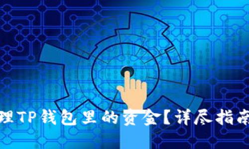 如何清理TP钱包里的资金？详尽指南与步骤