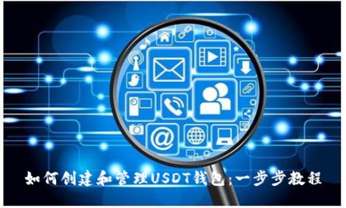 如何创建和管理USDT钱包：一步步教程