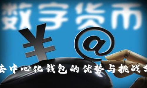 TP去中心化钱包的优势与挑战分析