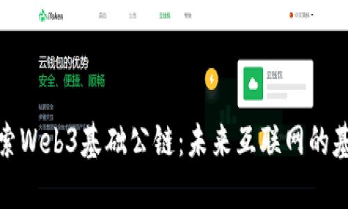 探索Web3基础公链：未来互联网的基石