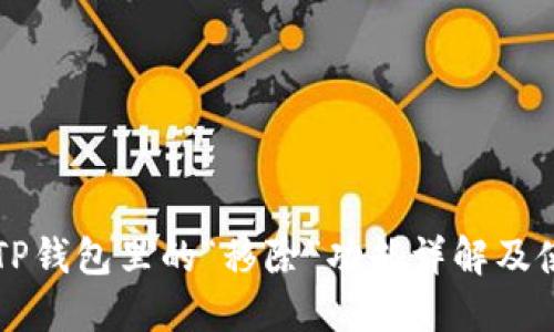 ### TP钱包里的“移除”功能详解及使用技巧