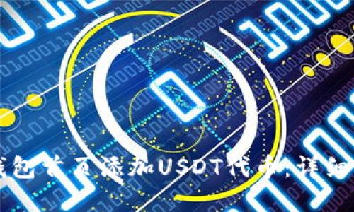 如何在TP钱包首页添加USDT代币：详细步骤与指南