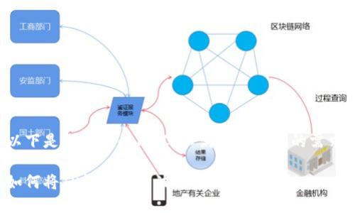 以下是您请求的内容，以满足和大众的需求。

如何将TP钱包中的波长转移到币安链