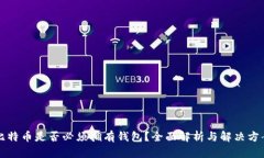 比特币是否必须拥有钱包？全面解析与解决方案