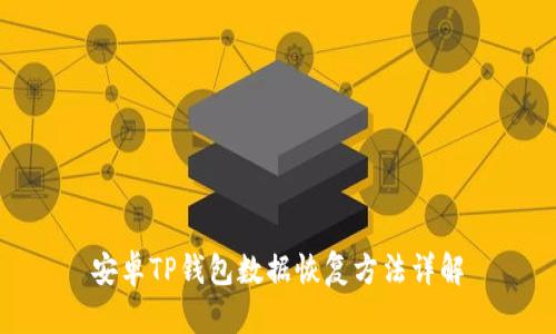 安卓TP钱包数据恢复方法详解