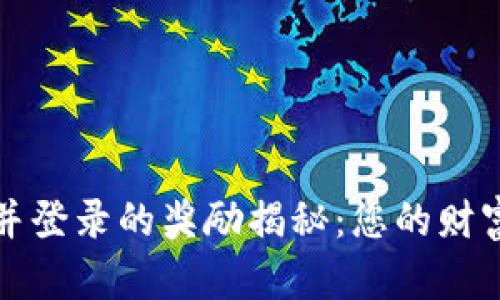注册TP钱包并登录的奖励揭秘：您的财富管理新选择