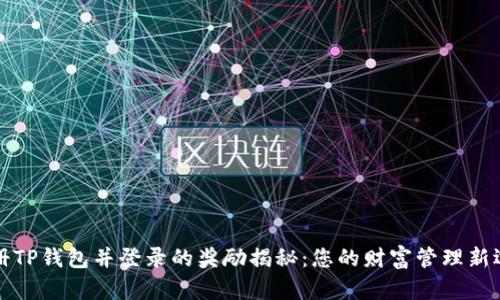注册TP钱包并登录的奖励揭秘：您的财富管理新选择