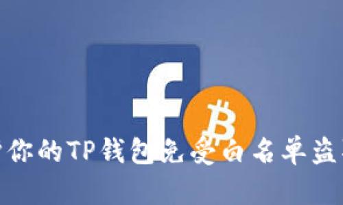 如何保护你的TP钱包免受白名单盗取的风险