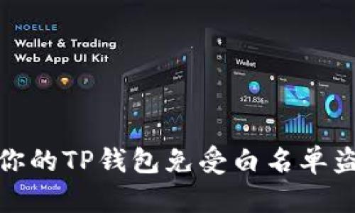 如何保护你的TP钱包免受白名单盗取的风险